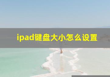 ipad键盘大小怎么设置