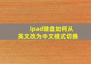 ipad键盘如何从英文改为中文模式切换