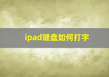 ipad键盘如何打字