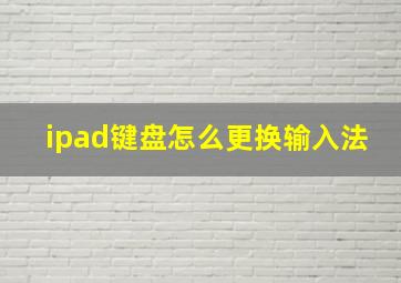 ipad键盘怎么更换输入法