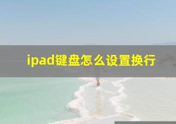 ipad键盘怎么设置换行