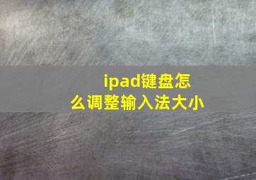 ipad键盘怎么调整输入法大小