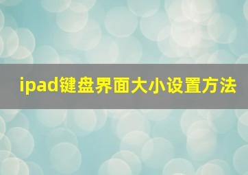 ipad键盘界面大小设置方法