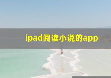 ipad阅读小说的app