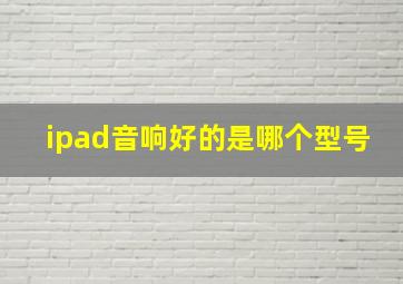 ipad音响好的是哪个型号