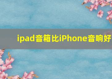 ipad音箱比iPhone音响好