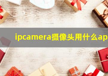 ipcamera摄像头用什么app