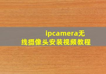 ipcamera无线摄像头安装视频教程