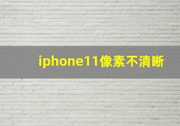 iphone11像素不清晰