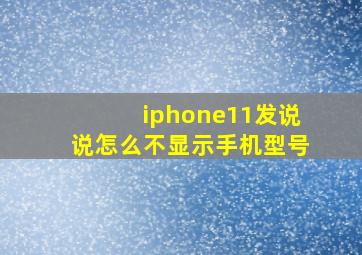 iphone11发说说怎么不显示手机型号