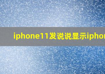 iphone11发说说显示iphone8