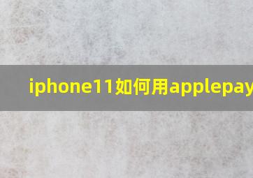 iphone11如何用applepay支付