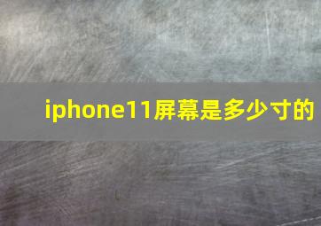 iphone11屏幕是多少寸的