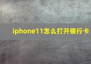 iphone11怎么打开银行卡