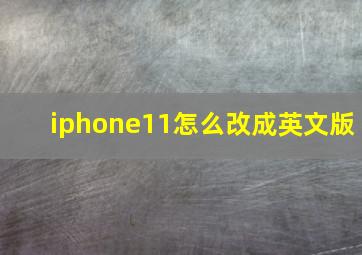 iphone11怎么改成英文版