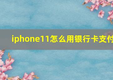 iphone11怎么用银行卡支付