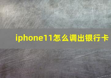 iphone11怎么调出银行卡