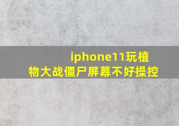 iphone11玩植物大战僵尸屏幕不好操控