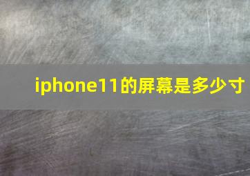 iphone11的屏幕是多少寸