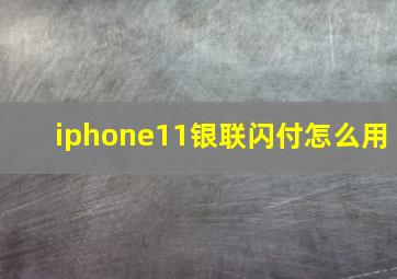 iphone11银联闪付怎么用