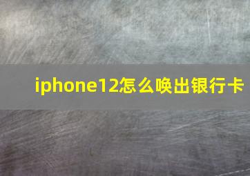 iphone12怎么唤出银行卡