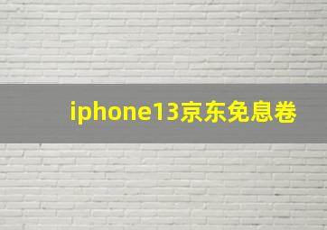 iphone13京东免息卷