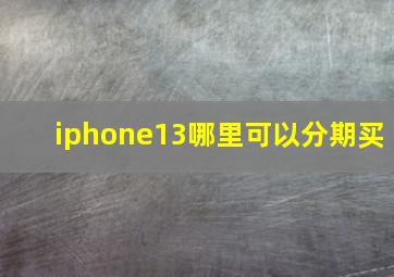 iphone13哪里可以分期买