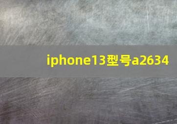 iphone13型号a2634