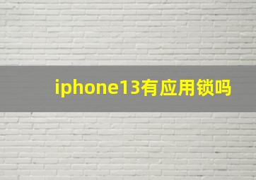 iphone13有应用锁吗