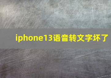 iphone13语音转文字坏了