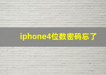 iphone4位数密码忘了