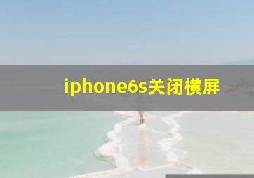 iphone6s关闭横屏