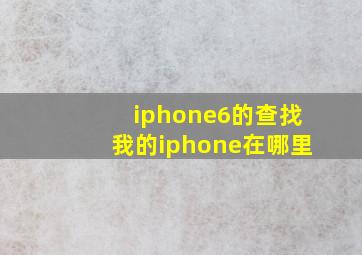 iphone6的查找我的iphone在哪里