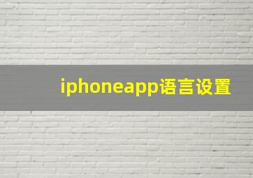 iphoneapp语言设置