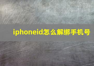 iphoneid怎么解绑手机号