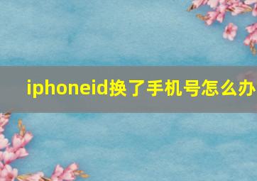 iphoneid换了手机号怎么办