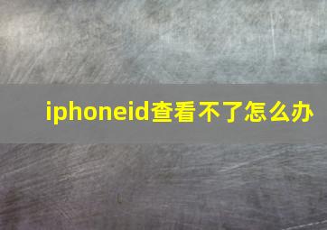 iphoneid查看不了怎么办