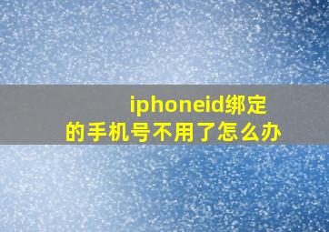 iphoneid绑定的手机号不用了怎么办