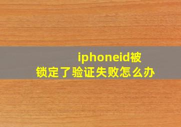 iphoneid被锁定了验证失败怎么办