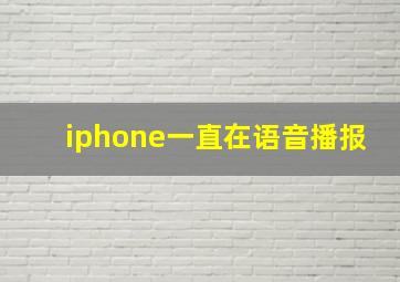 iphone一直在语音播报