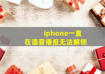 iphone一直在语音播报无法解锁