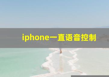 iphone一直语音控制