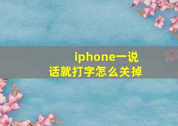 iphone一说话就打字怎么关掉