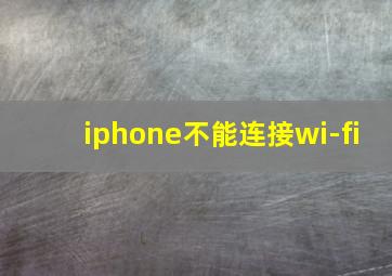 iphone不能连接wi-fi