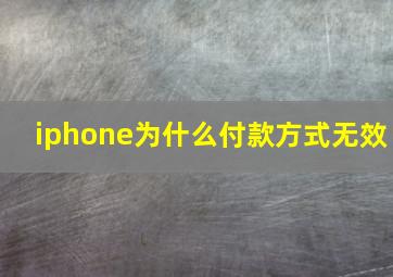 iphone为什么付款方式无效