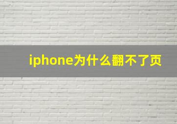 iphone为什么翻不了页