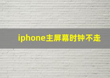 iphone主屏幕时钟不走