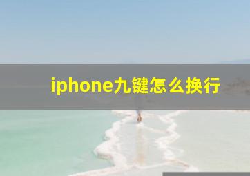 iphone九键怎么换行