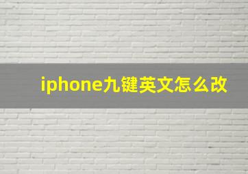 iphone九键英文怎么改