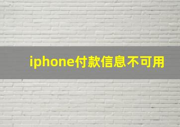 iphone付款信息不可用